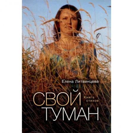 Книги, книга Свой туман. Стихи купить по скидке