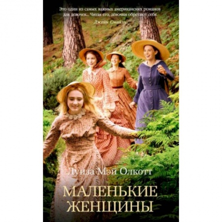 Зарубежная классика, книга Маленькие женщины купить по скидке