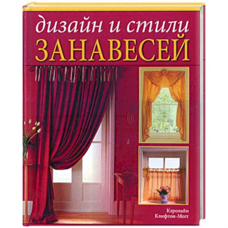 Книги, книга Дизайн и стили занавесей купить по скидке