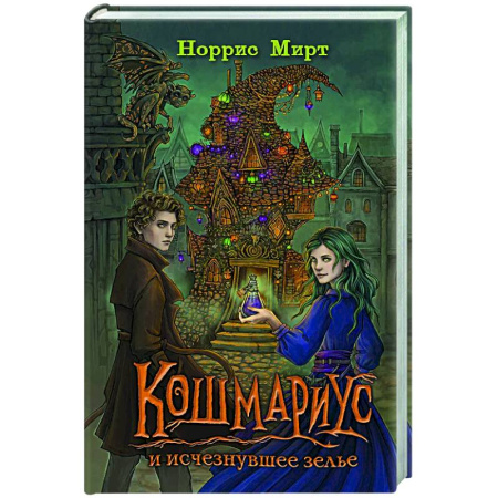 Мистика. Фантастика. Фэнтези, книга Кошмариус и исчезнувшее зелье (#1) купить по скидке