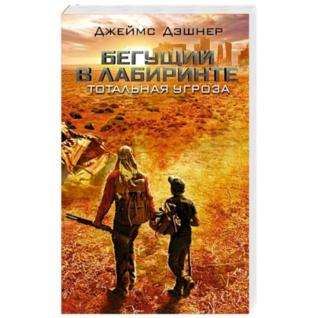 Зарубежный детектив, книга Тотальная угроза купить по скидке