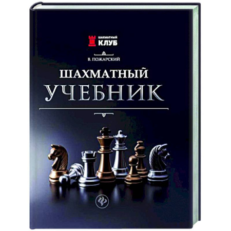 Шахматы. Шашки, книга Шахматный учебник купить по скидке