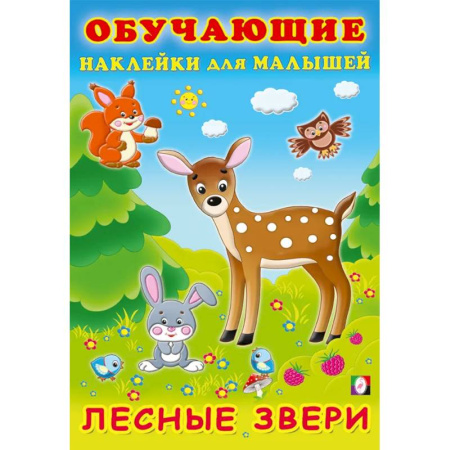 Книжки с наклейками, книга Лесные звери. Обучающие наклейки купить по скидке