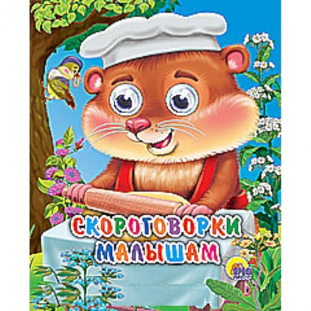 Книги, книга Скороговорки малышам купить по скидке