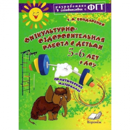 Книги, книга Физкультурно-оздоровительная работа с детьми  5-6 лет в ДОУ купить по скидке