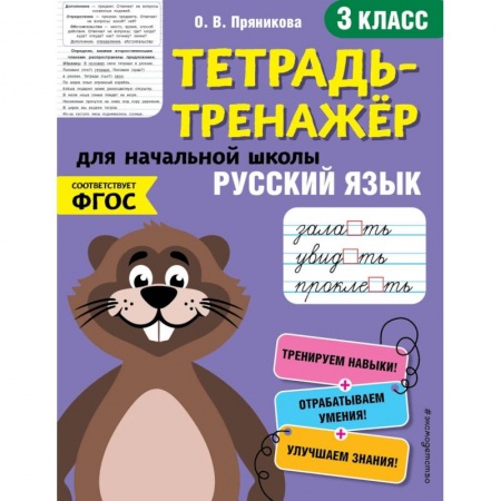 Русский язык. Правила и упражнения, книга Русский язык. 3-й класс купить по скидке