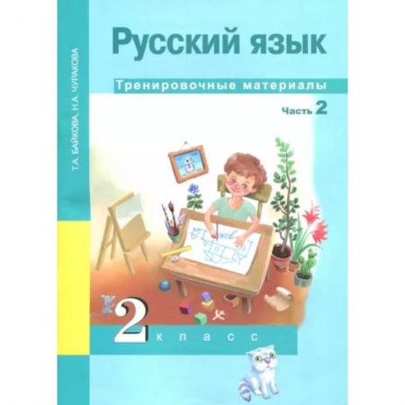 Русский язык. Учебные пособия, книга Русский язык. 2 класс. Тренировочные материалы. В 2-х частях. Часть 2 купить по скидке