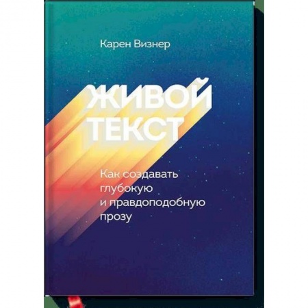 Искусствоведение, книга Живой текст. Как создавать глубокую и правдоподобную прозу купить по скидке