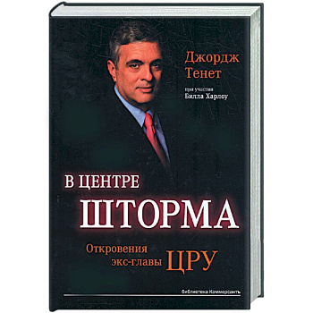 В центре шторма. Откровения экс-главы ЦРУ