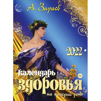 Календарь здоровья 2022 на каждый день