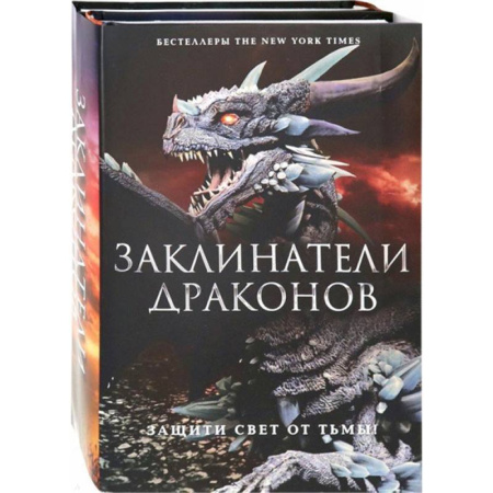 Зарубежное фэнтези, книга Заклинатели Драконов. Комплект из 2-х книг купить по скидке