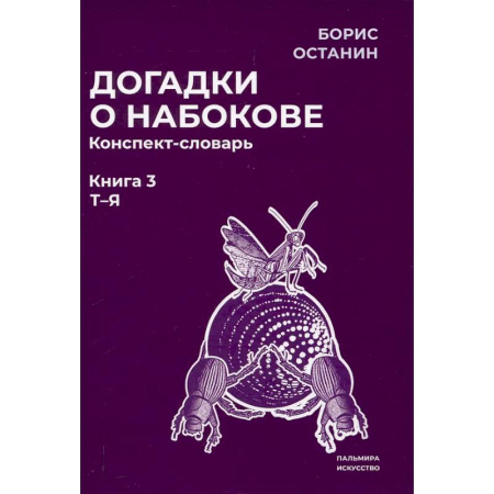 Языкознание. Филология, книга Догадки о Набокове. Конспект-словарь: В 3 книгах. Книга 3 (Т-Я) купить по скидке