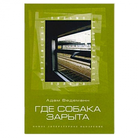 Книги, книга Где собака зарыта купить по скидке