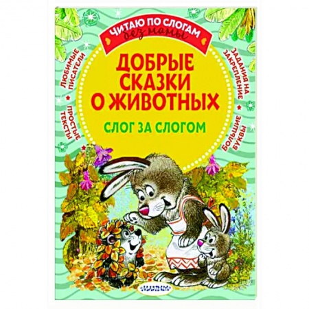 Сказки отечественных писателей, книга Добрые сказки о животных: слог за слогом купить по скидке