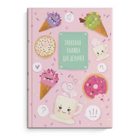 Альбомы, анкеты, дневнички, книга Записная книжка для девочек 'Сладости' (50047) купить по скидке