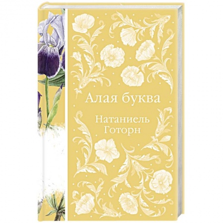 Зарубежная классика, книга Алая буква купить по скидке