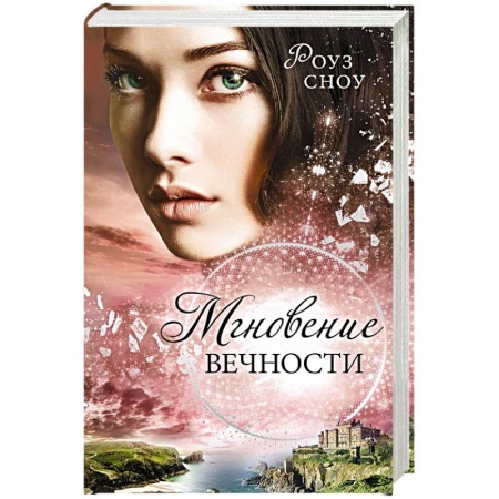 Книги, книга Мгновение вечности (#1) купить по скидке