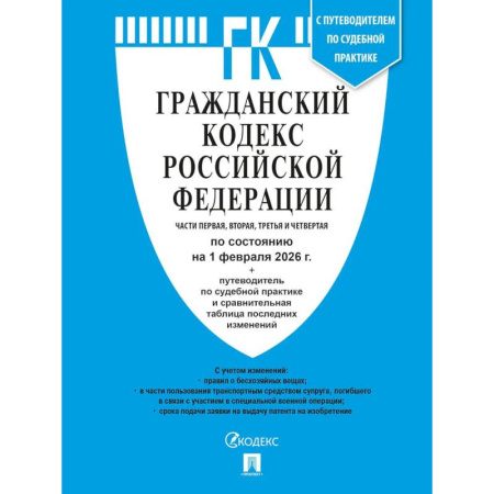 Гражданское право, книга Гражданский кодекс РФ (ГК РФ).Части 1, 2, 3 и 4 по сост. На 1.02.2026 с таблицей изменений и с путеводителем по судебной практике. купить по скидке