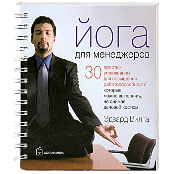 Йога для менеджеров (на спирали)