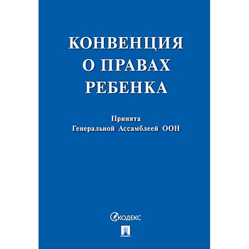 Конвенция о правах ребенка. Принята Генеральной Ассомблеей ООН Конвенция о правах ребенка. Принята Генеральной Ассомблеей ООН