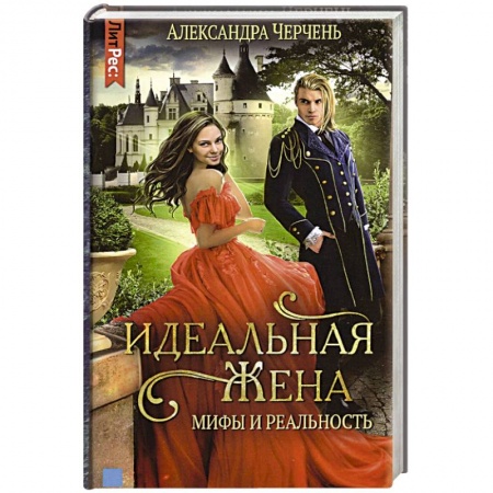 Русское фэнтези, книга Идеальныя жена: мифы и реальность. купить по скидке