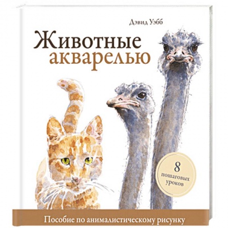 Живопись, книга Животные акварелью. Пособие по анималистическому рисунку. 8 пошаговых уроков купить по скидке