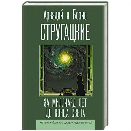 Классическая русская фантастика, книга За миллиард лет до конца света купить по скидке
