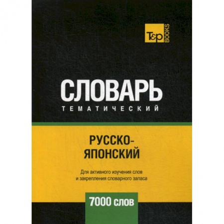 Словари, книга Русско-японский тематический словарь - 7000 слов купить по скидке