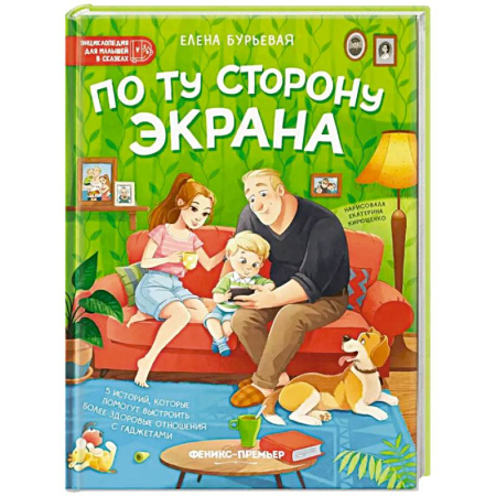 Повести и рассказы о детях, книга По ту сторону экрана. 5 историй, которые помогут выстроить более здоровые отношения с гаджетами купить по скидке