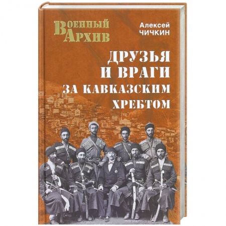 Книги, книга Друзья и враги за Кавказским хребтом купить по скидке