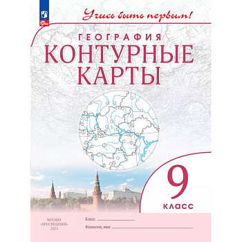 География. 9 класс. Контурные карты География. 9 класс. Контурные карты