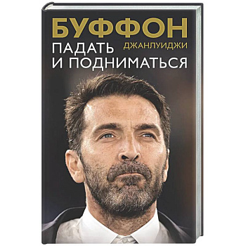 Падать и подниматься