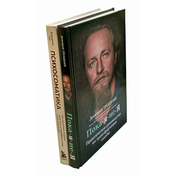 Пока-я-не-Я. Психосоматика: тело говорит (комплект из 2-х книг)