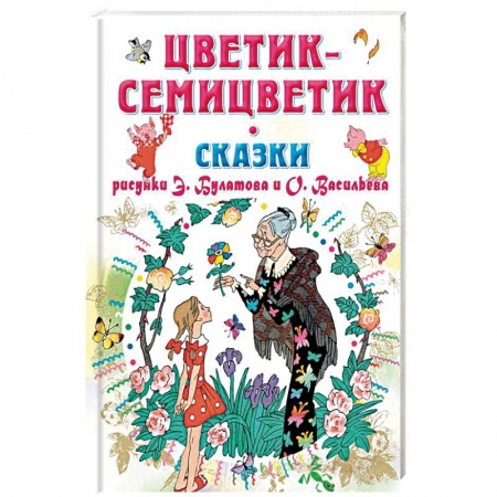 Сказки отечественных писателей, книга Цветик-Семицветик. Сказки купить по скидке