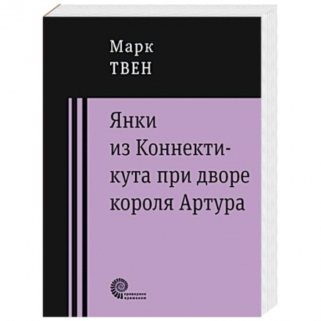 Книги, книга Янки из Коннектикута при дворе короля Артура купить по скидке