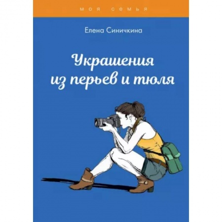 Другие виды ремесел и рукоделия, книга Украшения из перьев и тюля купить по скидке
