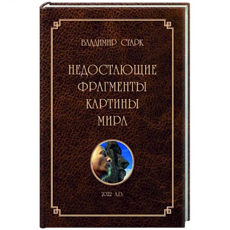 Богослужебные издания, книга Недостающие фрагменты картины мира купить по скидке
