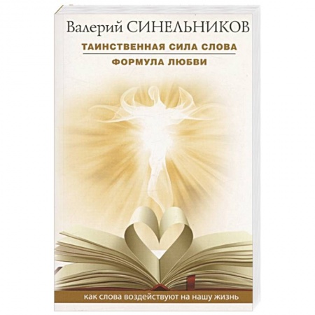 Психология, книга Таинственная сила слова. Формула любви. Как слова воздействуют на нашу жизнь. купить по скидке