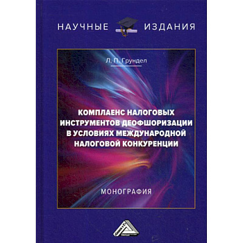 Комплаенс налоговых инструментов деофшоризации в условиях международной налоговой конкуренции