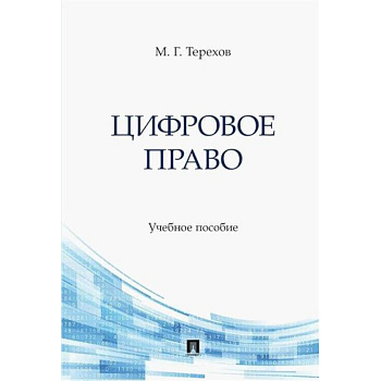 Цифровое право. Учебное пособие Цифровое право. Учебное пособие