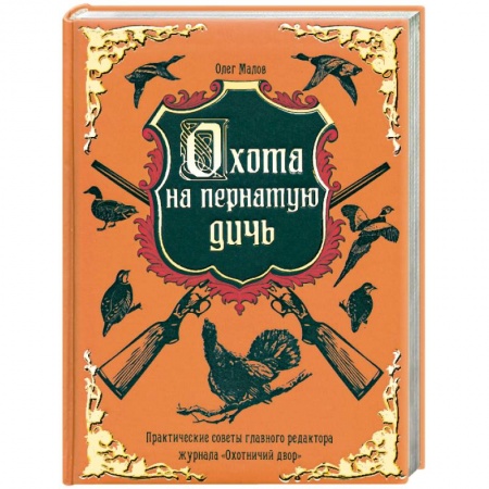 Книги, книга Охота на пернатую дичь купить по скидке