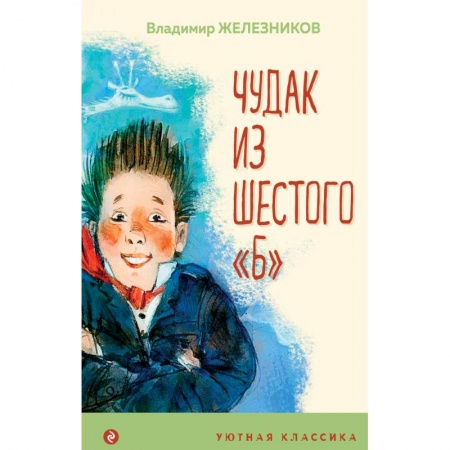 Повести и рассказы о детях, книга Чудак из шестого 'Б' купить по скидке
