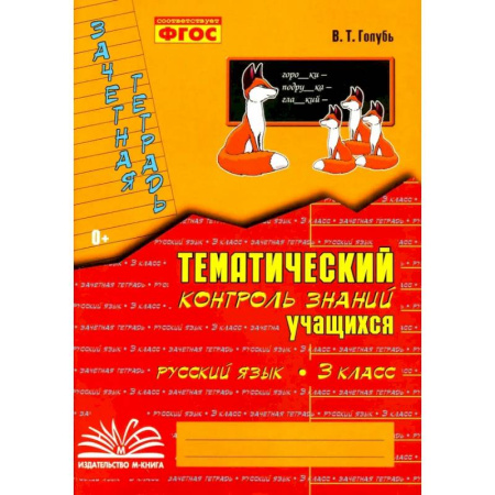 Русский язык. Учебные пособия, книга Русский язык. 3 класс. Зачетная тетрадь. Тематический контроль знаний учащихся. ФГОС купить по скидке