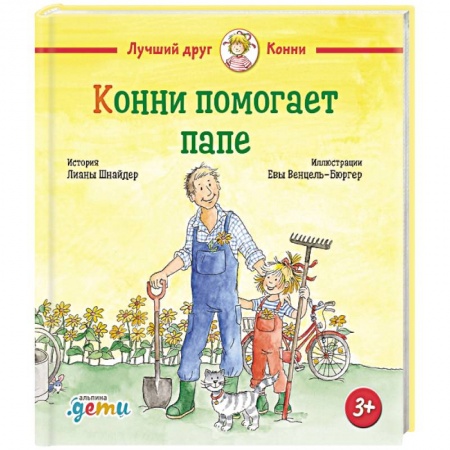 Познавательная литература, книга Конни помогает папе купить по скидке