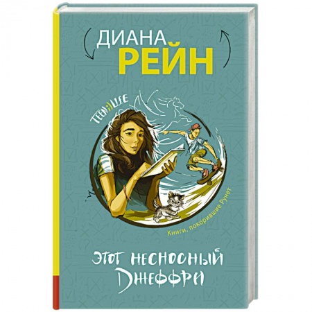 Книги, книга Этот несносный Джеффри купить по скидке