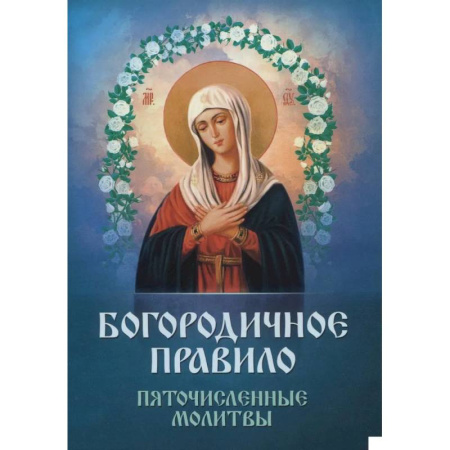Молитвословы, акафисты, каноны, книга Богородичное правило. Пяточисленные молитвы купить по скидке