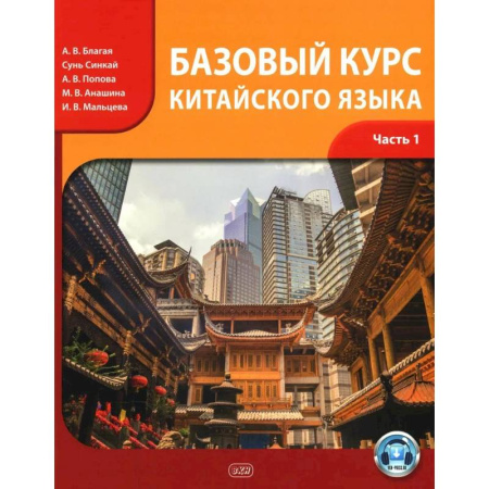 Учебники, самоучители, пособия, книга Базовый курс китайского языка: Учебник. В 2 частях. Часть 1. 3-е издание купить по скидке