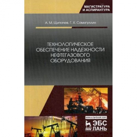 Промышленность. Энергетика, книга Технологическое обеспечение надежности нефтегазового оборудования. Учебное пособие купить по скидке