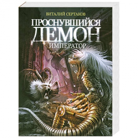 Книги, книга Проснувшийся Демон император купить по скидке