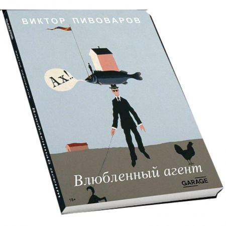 Книги, книга Влюблённый агент купить по скидке